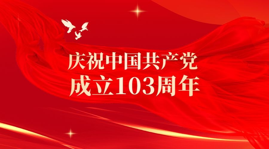 建黨103周年 建黨103周年